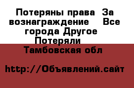 Потеряны права. За вознаграждение. - Все города Другое » Потеряли   . Тамбовская обл.